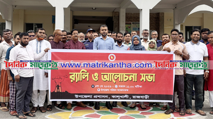 কালুখালীতে মহান মে দিবস ও জাতীয় পেশাগত স্বাস্থ্য ও সেইফটি দিবস পালিত